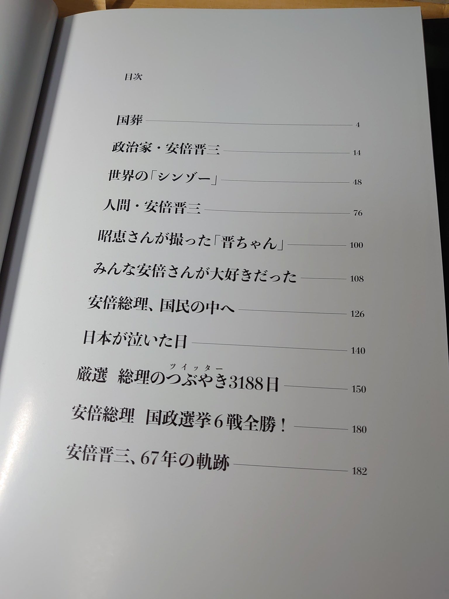 安倍晋三本、もう目次だけで面白い。→  [153490809]\n_1