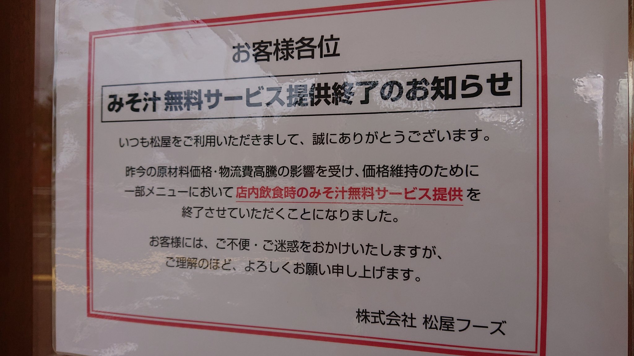 【絶望】松屋、ついに味噌汁無料サービス廃止へ \n_1
