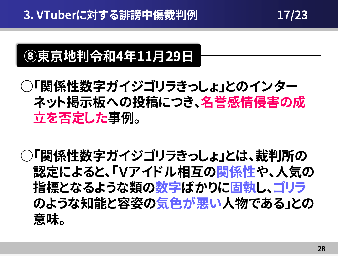 プロバイダ弁護士「最近、誹謗中傷ではない意見評論に対する開示請求が乱発されてる」  [786835273]\n_1