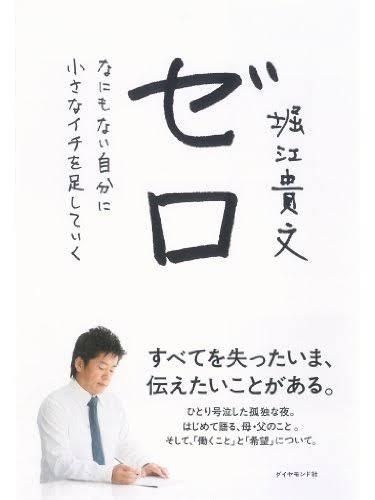 堀江貴文「安倍さんに『だから言っただろwあそこで当選しなかったから捕まったんだよ』って言われた。人間味なかったら首相になれねー」  [932029429]\n_1