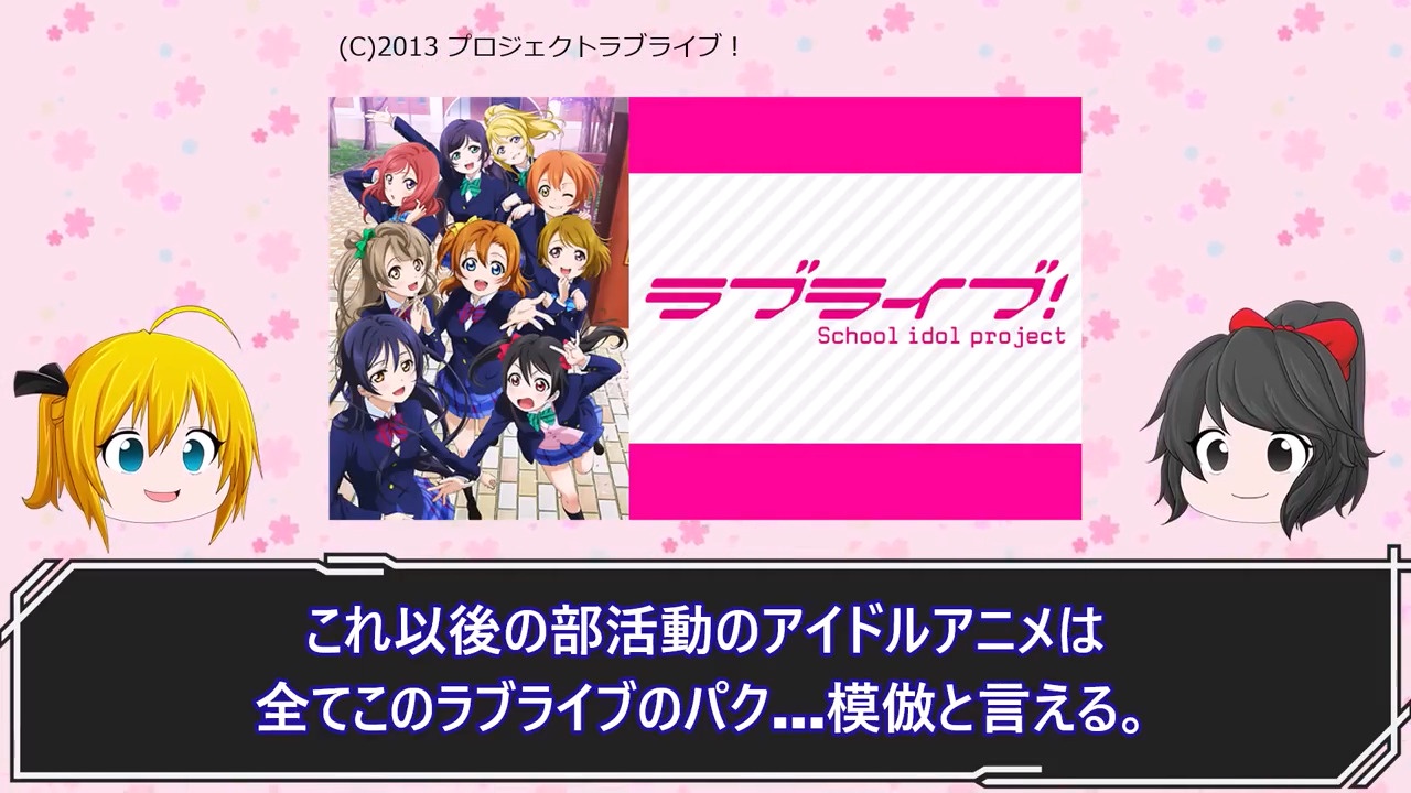 識者「ラブライブ以降のアイドルアニメは全てラブライブの模倣に過ぎない。そして成功していない」  [112948759]\n_2