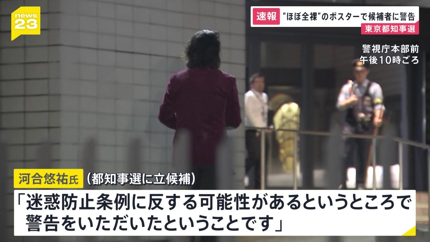 【悲報】都知事選で使われたヌードポスター、警視庁が候補者に警告wwwwwwwwwww  [834922174]\n_2