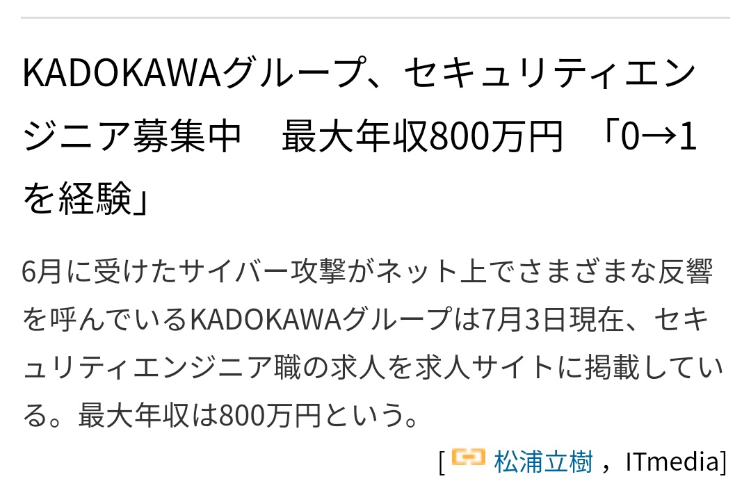 KADOKAWA、セキュリティエンジニアを年収800万の高給で募集！ \n_1