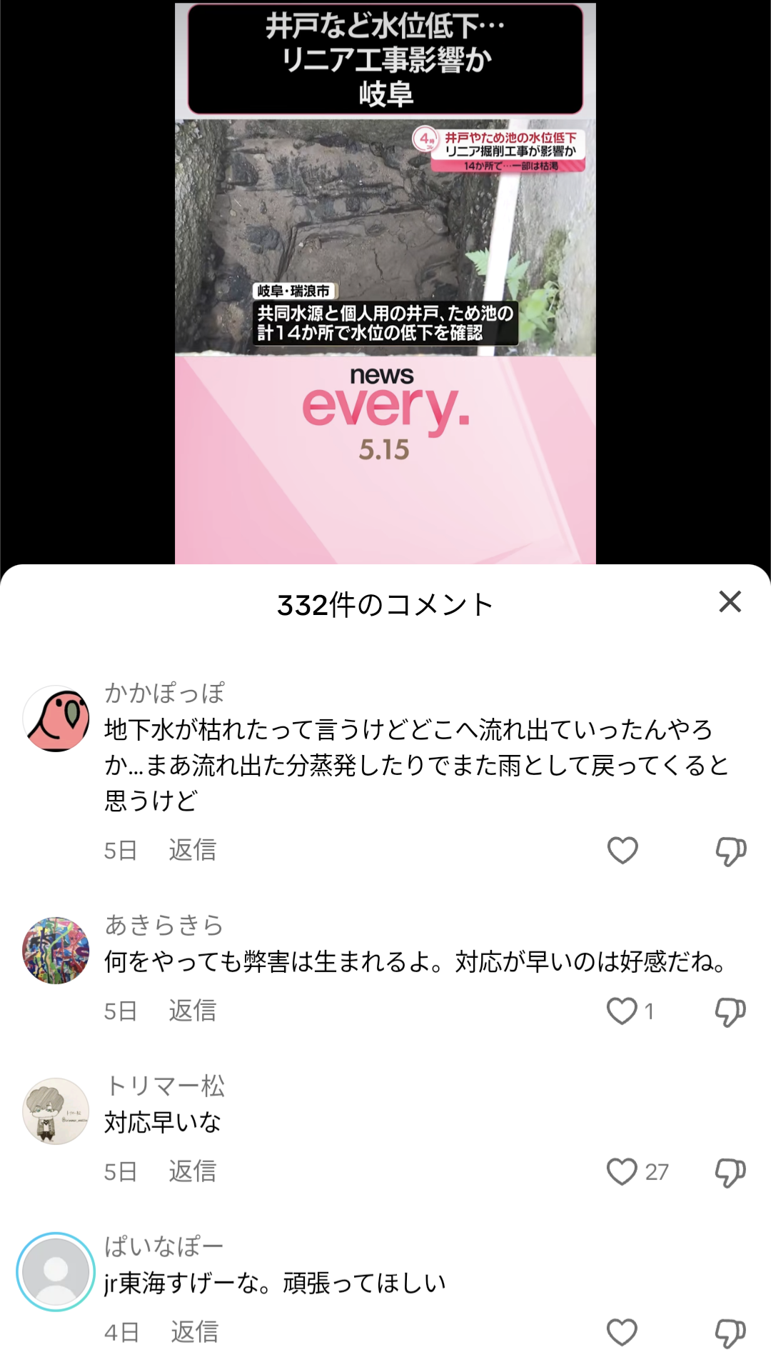 JR東海さん､岐阜のリニア工事を中断することを発表 一体なぜ？ 一方トンネル掘削現場では今も地下水がこんこんと湧き出ているもよう  [597533159]\n_3