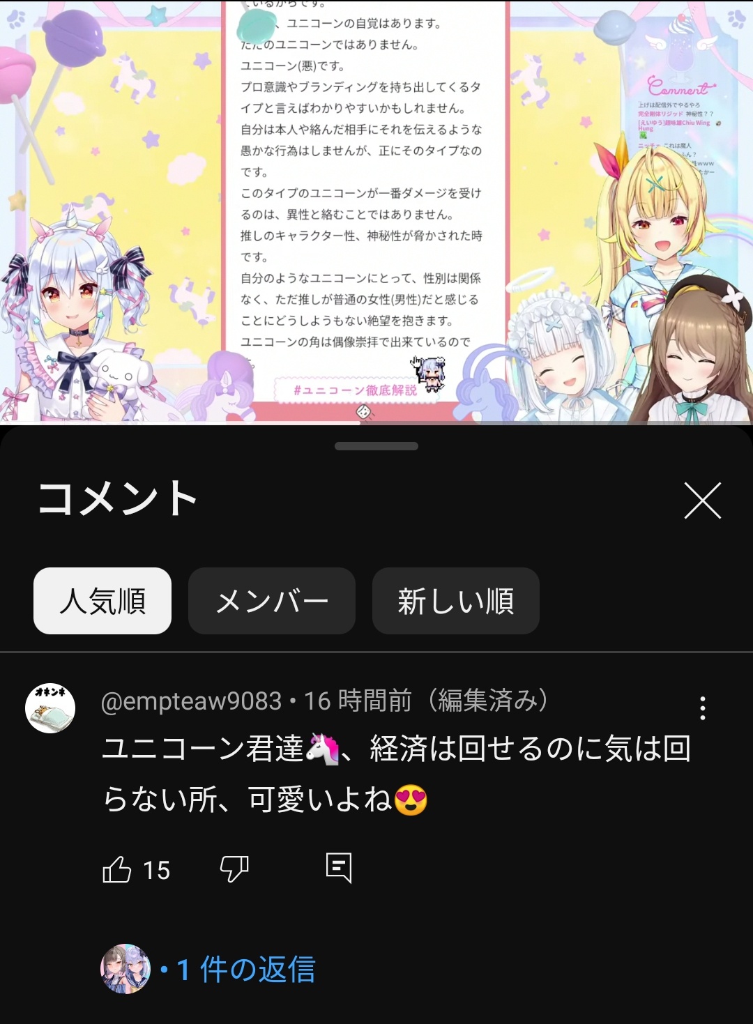 【悲報】Vtuberオタク最大の闇「ユニコーン🦄」、徹底解説されてしまう………  [426633456]\n_1