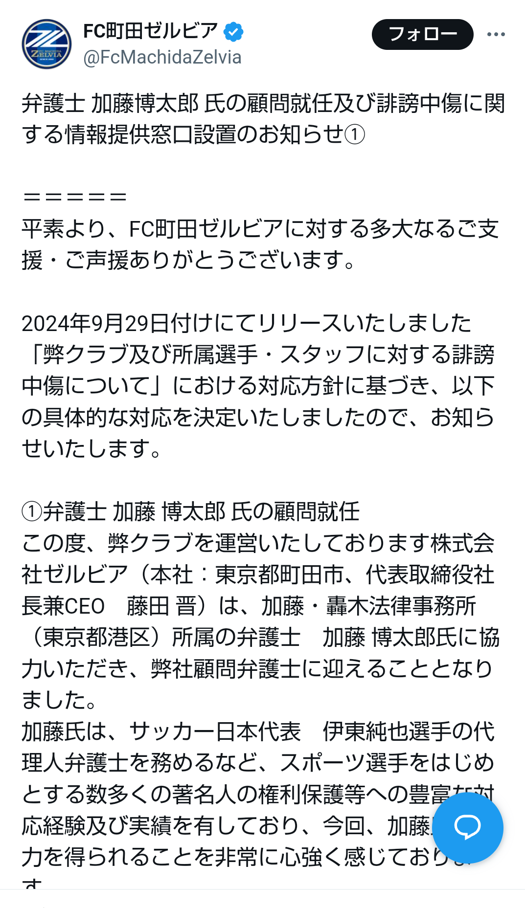 【速報】JリーグFC町田ゼルビア、SNS投稿者複数人を東京地検に刑事告訴 選手や監督らを誹謗中傷したとして  [597533159]\n_2