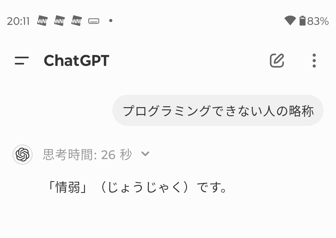 「プログラミングできない人の略称は？」→ChatGPT「文系」 13万いいね  [808139444]\n_3