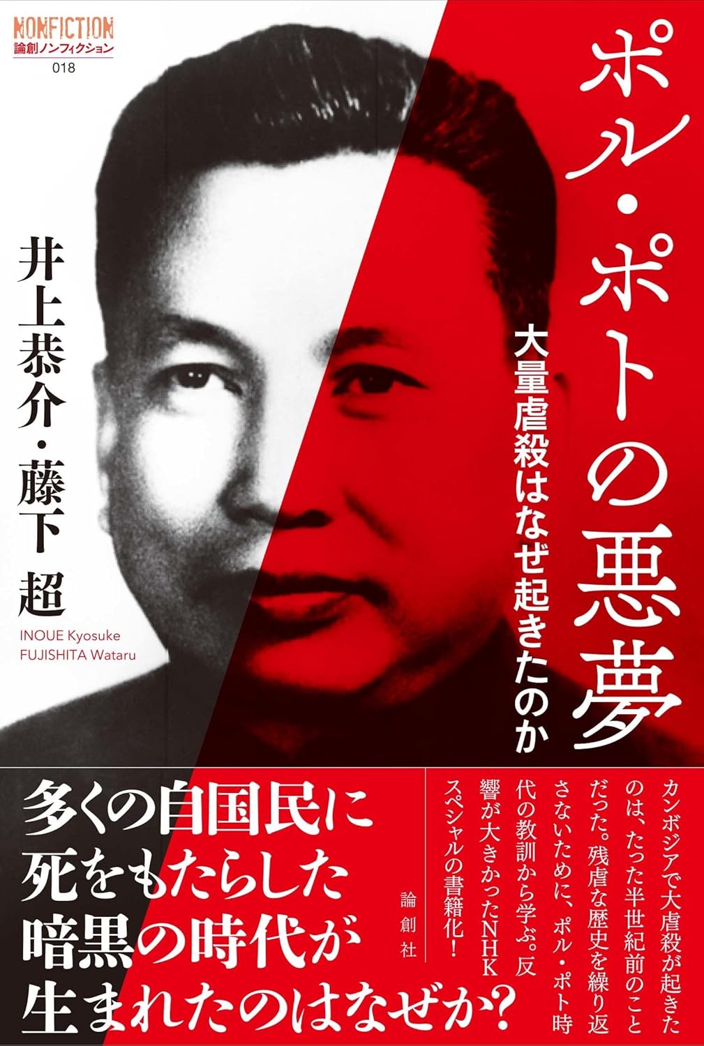 ポル・ポトとは何だったのか？極端な共産主義思想を打ち出し、拷・問や処・刑を駆使する常軌を逸した恐怖支配で200万人弱が犠牲に  [157470334]\n_1