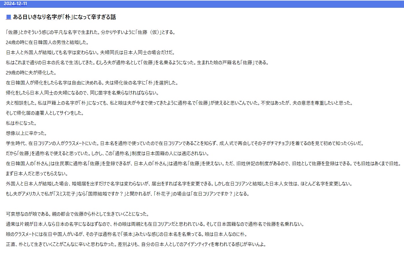 日本女子、在日の男と結婚したら、いつのまにか名字が「朴」になってしまい、人生が詰む  [707978541]\n_1