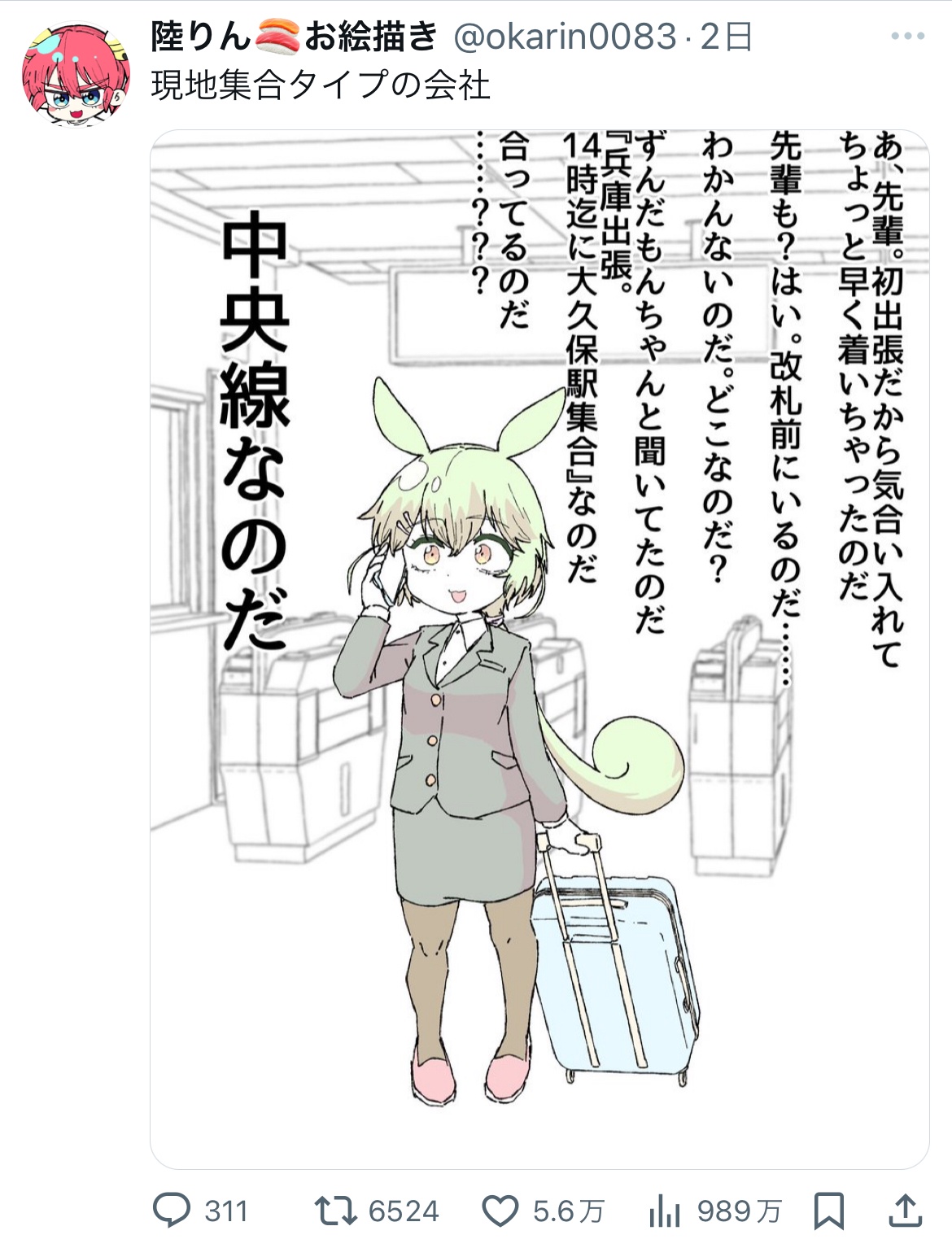 新入社員「兵庫出張、14時に大久保駅集合なのだ！」⇐とんでもないことになる  [858219337]
_1_1