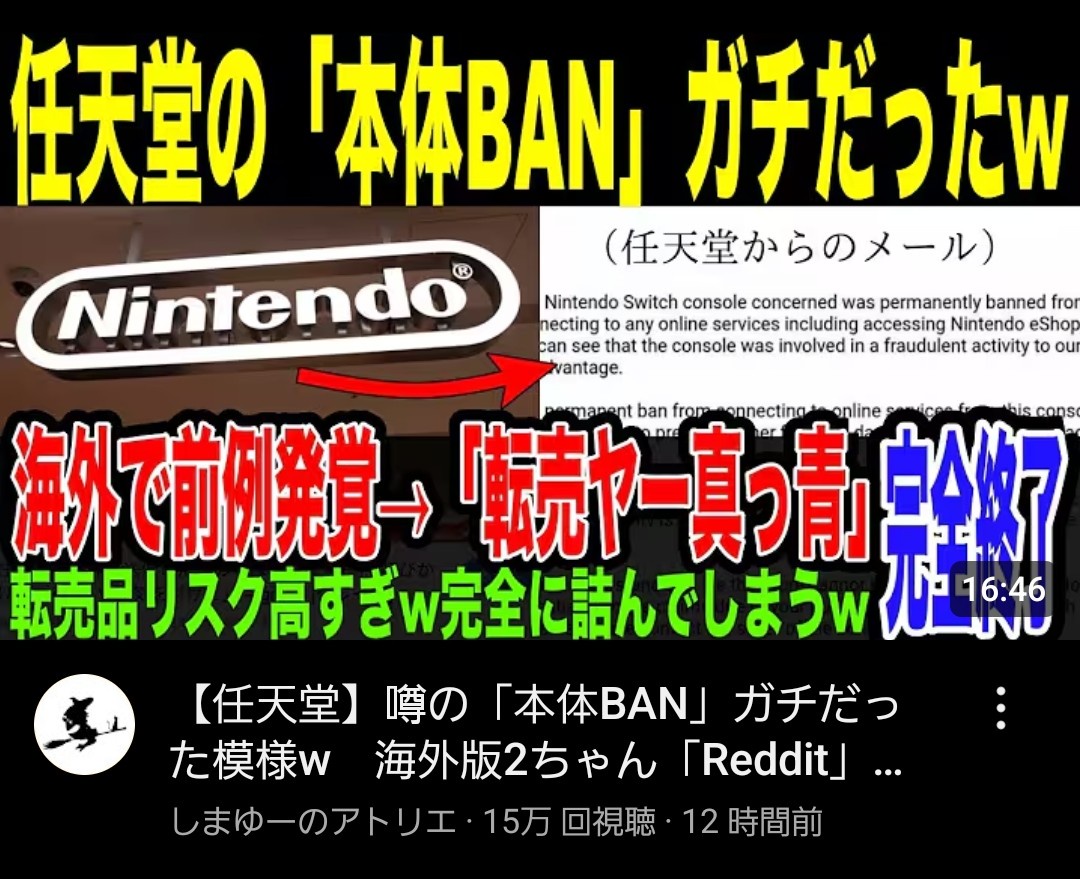 任天堂の「本体ＢＡＮ」ガチだったｗ海外で前例発覚→「転売ヤー真っ青」転売リスク高すぎｗ完全に詰んでしまうｗ完全終了  [692167962]
_1_1