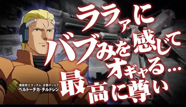 シャア「このララァって子でお願いします。2時間で」 
_143_143