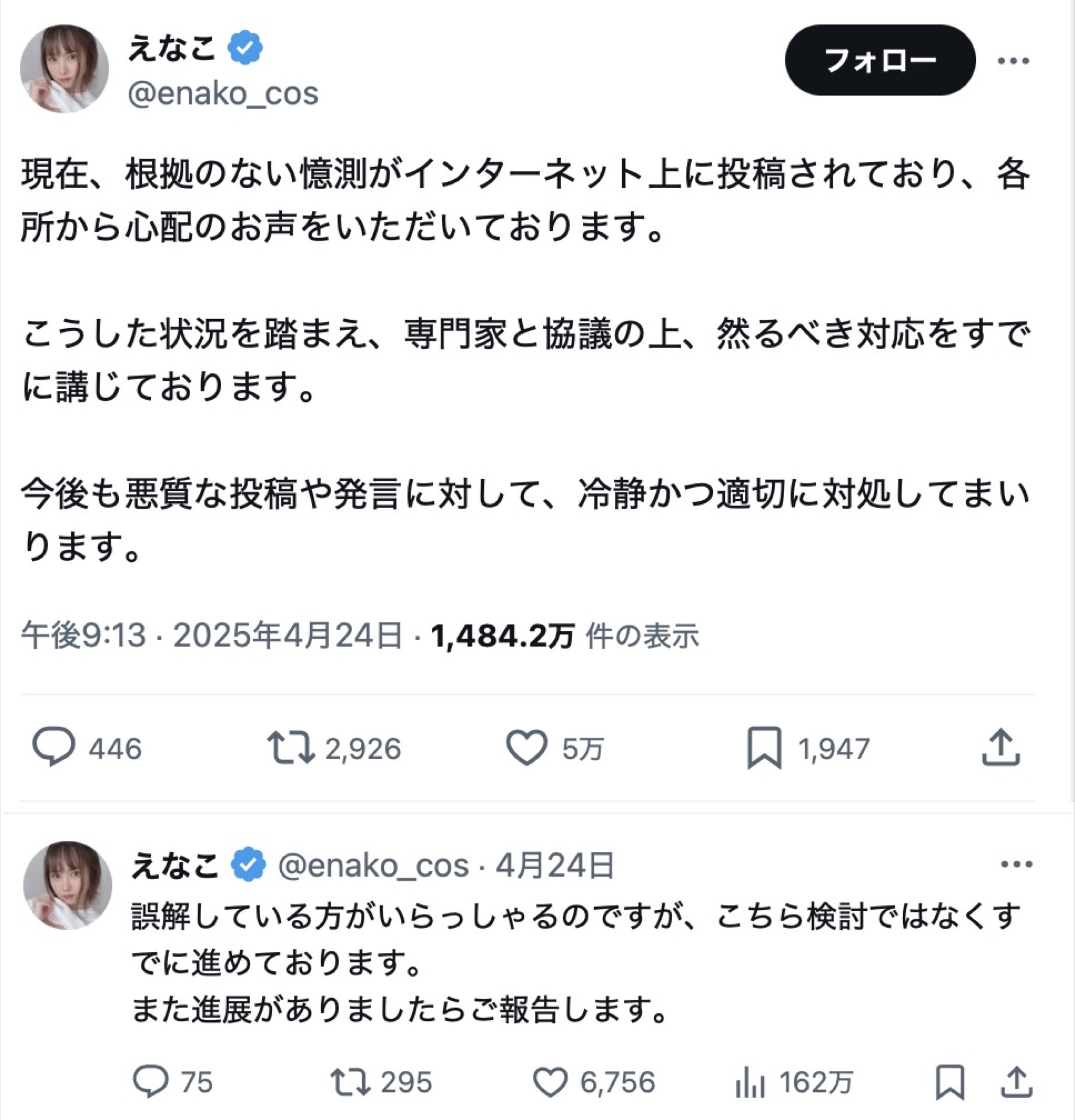 コスプレイヤー「えなこ」誹謗中傷34件を開示！書いたやつ震えて眠れ  [776365898]
_84_84