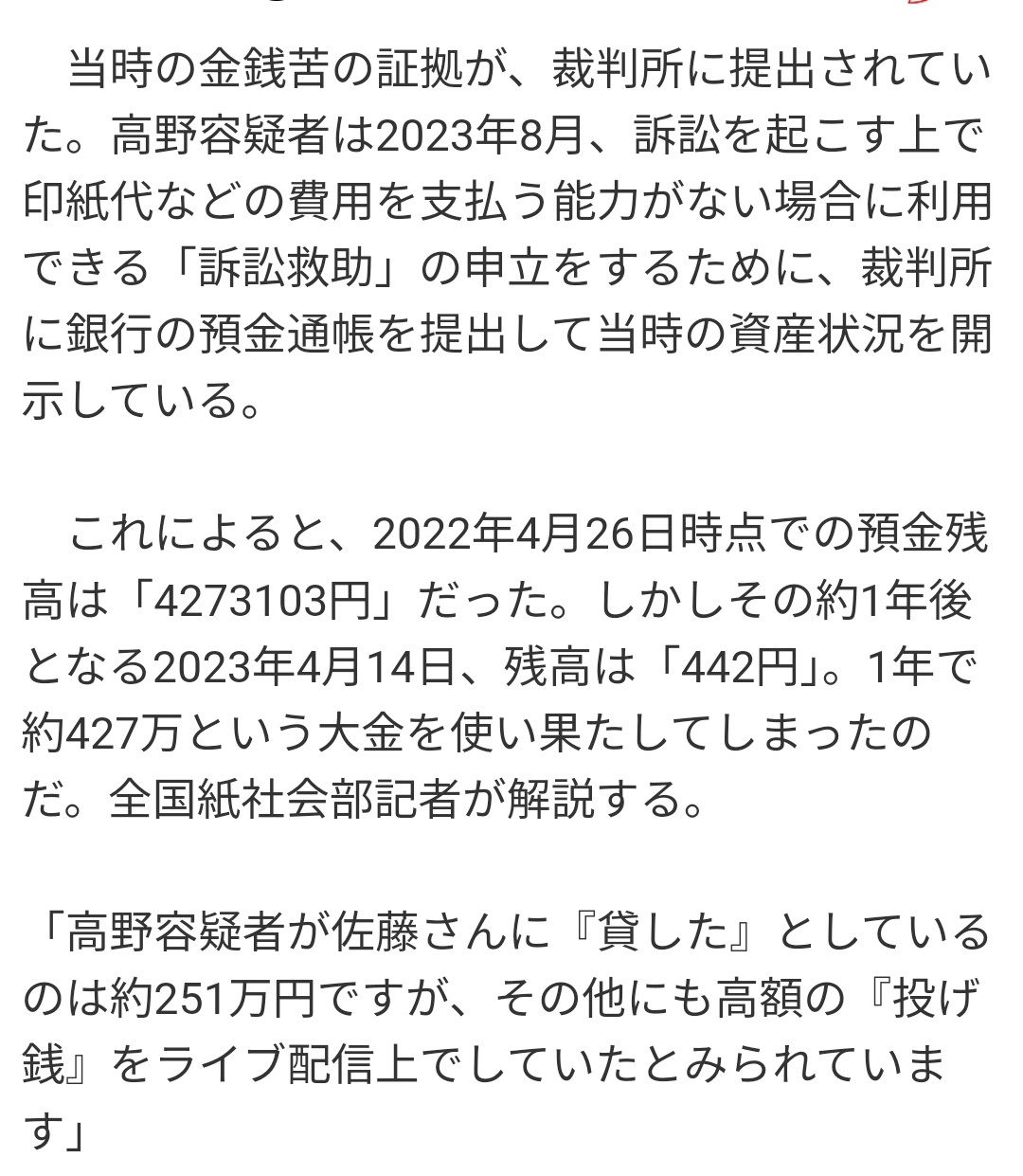 【悲報】高野容疑者、最上あいと出会う前は「427万円」の貯金があったが出会って1年後には預金残高が「442円」になっていた  [126042664]
_1_1