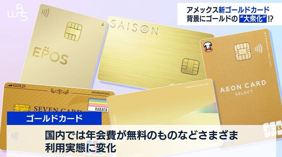 【クレカ】昔は高根の花だった「ゴールドカード」の大衆化が進む　保有者の６割超が年収４００万未満の低所得者に  [623581629]
_1_1