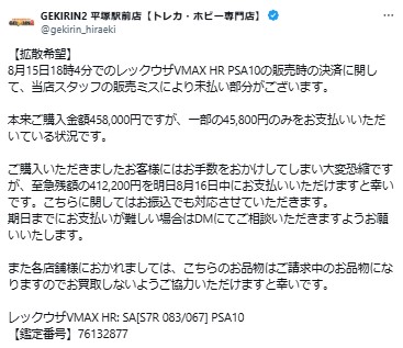 トレカ専門店、45万8000円のポケカをミスって4万5800円で販売してしまう Xで残額支払ってと呼びかけ ★3枚目  [875588627]
_1_1