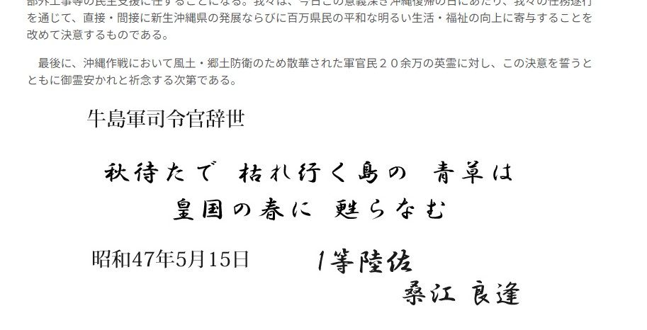 【悲報】自衛隊、沖縄戦の牛島満司令官の辞世の句をHPに掲載  [974680522]
_1_1