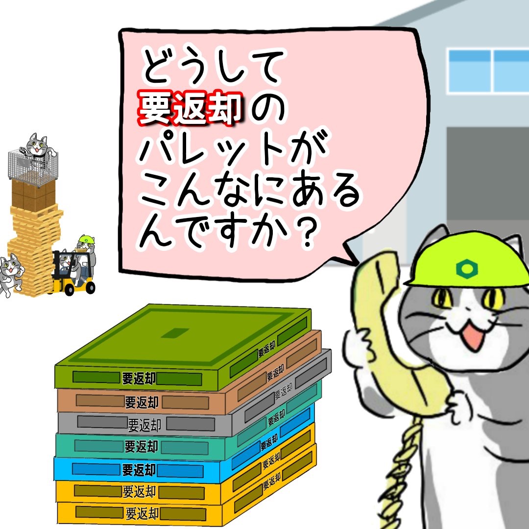 現場「どうして要返却パレットがこんなにあるんだ？」  [256556981]
_1_1