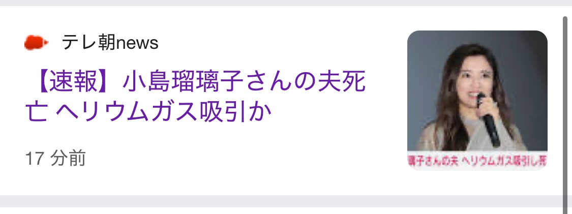 【速報】小島瑠璃子さんの夫死亡　ヘリウムガス吸引か 
_119_119