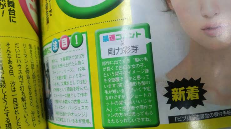 ビブリア古書堂作者「日テレのセクシー田中さん報告書読んで当時を思い出して手足が冷たくなった」これって剛力彩芽のこと？  [579392623]
_16_16