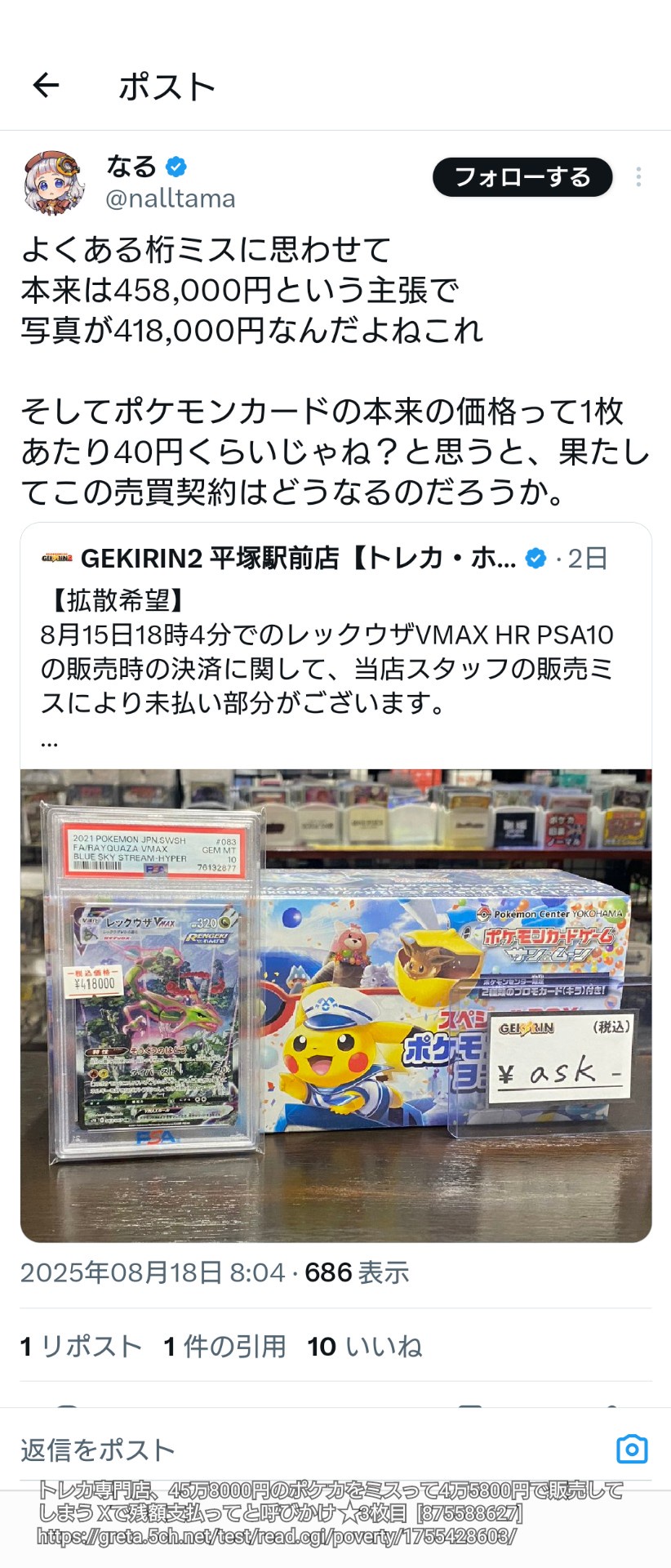 トレカ専門店、45万8000円のポケカをミスって4万5800円で販売してしまう Xで残額支払ってと呼びかけ ★3枚目  [875588627]
_216_216