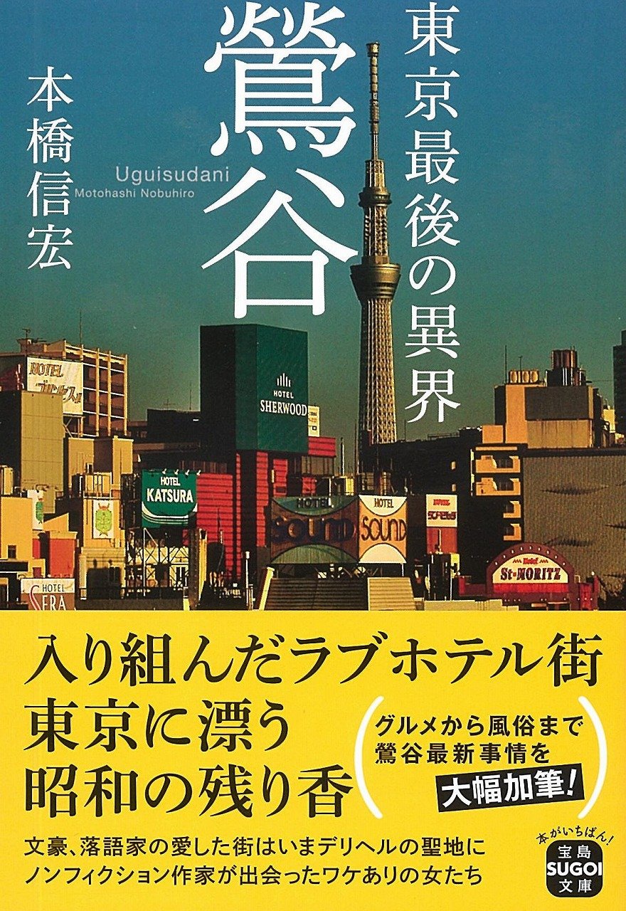 【緊急】「鶯谷駅」◀すまん、みんなが一番使う路線の中に突然「風俗街」が出てくるの、よく考えたら異常だろ……  [294268809]
_55_55