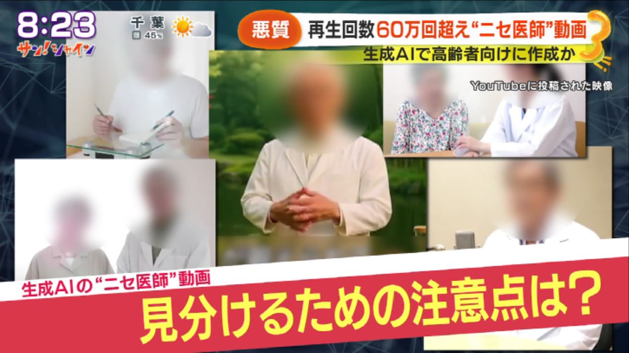 「生成AIによる偽医者」の広告動画が爆増中。ヤバイよ(´・ω・`)  [592058334]
_1_1