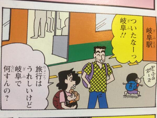 野原みさえ「岐阜で何すんの？」  [858219337]
_1_1