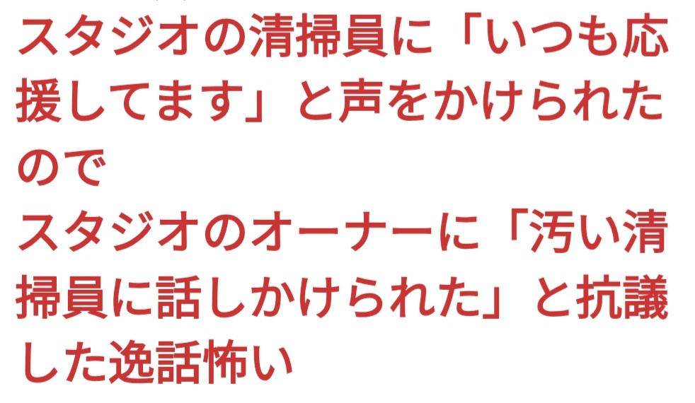 清掃員「応援してます！」松任谷由実「汚い清掃員に声かけられたから抗議した」  [884040186]
_1_1