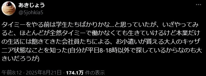 　タイミー、底辺無能が働いているのかと思ったら、実際は普通の会社員が遊びで働いているだけだった  [732912476]
_1_1
