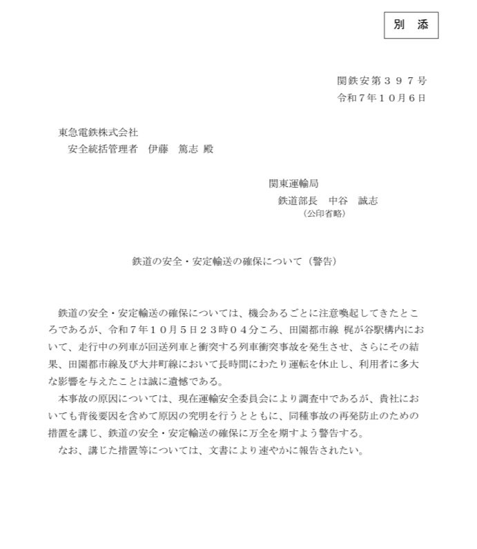 国交省「東急へ、田園都市線の安全確保について再三注意喚起してきたのにどうして事故ったの？再発防止策を速やかに文書で報告を」  [881878332]
_2_2