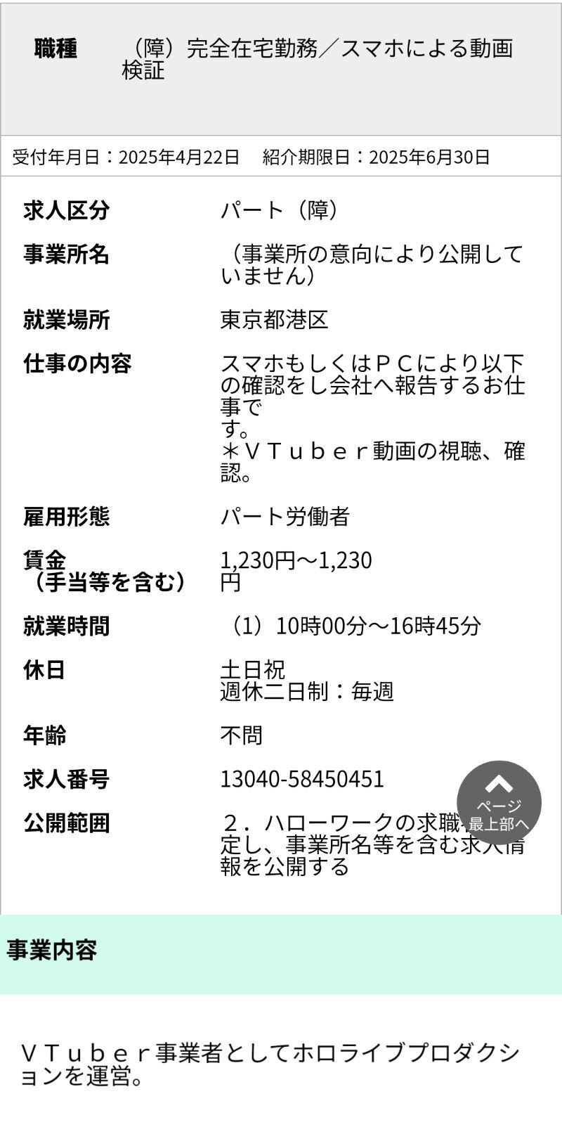 vチューバー企業「アプリ開発を時給1250円で募集！あと障害者雇用でvチューバー動画を自宅で見たら時給1230円！」  [263288856]
_1_1