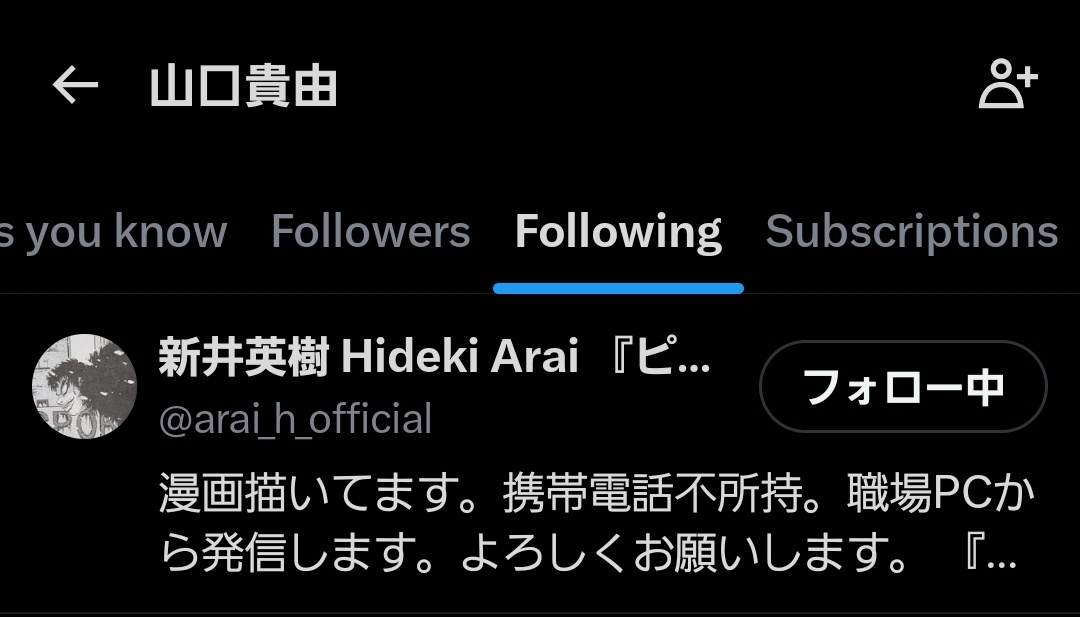 【悲報】「シグルイ」「覚悟のススメ」作者の山口貴由さん、暇空をフォローしてる  [744361492]
_262_262