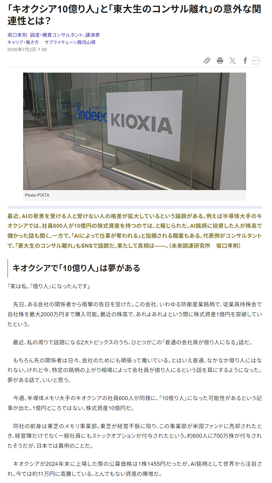 【高市悲報】キオクシア、社員600人が10億円り人、東大生のコンサル離れとの関連性  [733893279]
_1_1
