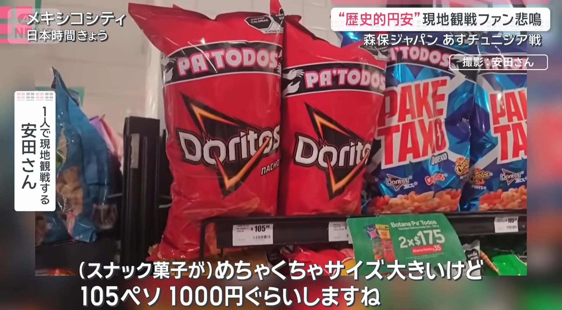 ジャップ円、メキシコペソにすら円安状態…「スナック菓子が1000円、小さなおにぎり500円以上。先進国とは思えない」  [667744927]
_1_1
