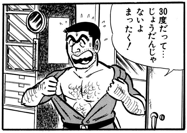 【悲報】昭和の両津勘吉、気温30度で死にかけるｗｗ  [347751896]
_1_1
