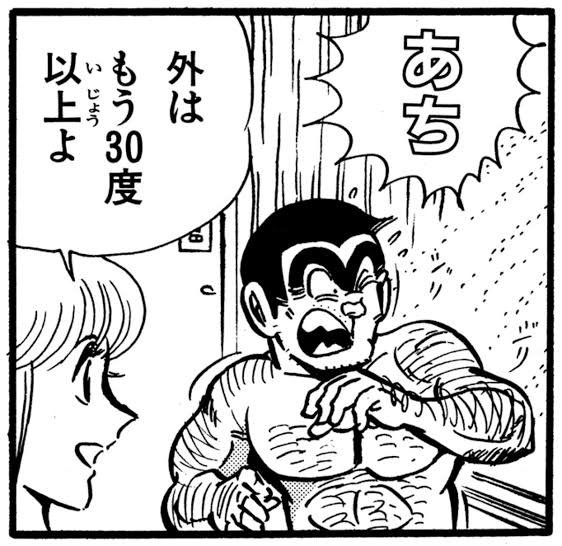 【悲報】昭和の両津勘吉、気温30度で死にかけるｗｗ  [347751896]
_2_2